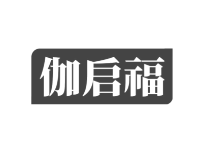 伽啟福