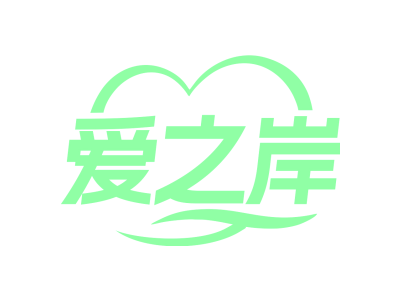 愛之岸