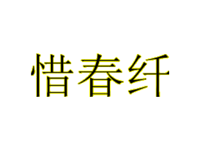 惜春纖