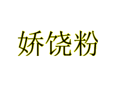 嬌饒粉