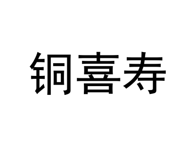 銅喜壽