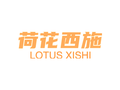 荷花西施 LOTUS XISHI