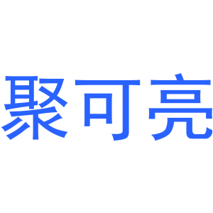 聚可亮