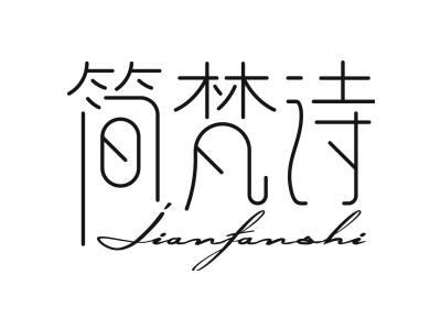 簡梵詩