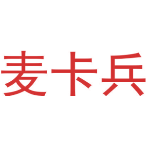 麥卡兵