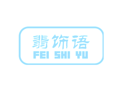 翡飾語