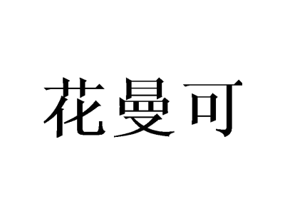 花曼可