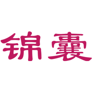 錦囊