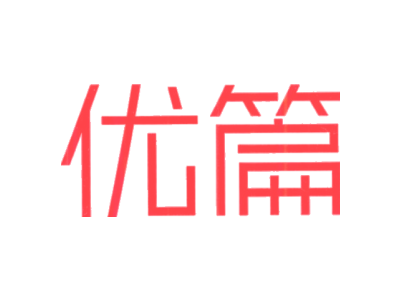 優(yōu)篇