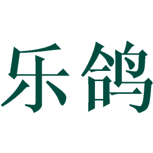 樂(lè)鴿