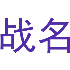 戰(zhàn)名