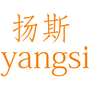 揚(yáng)斯