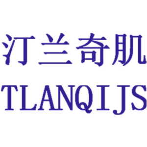 汀蘭奇肌 TLANQIJS