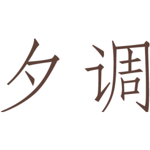 夕調(diào)