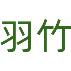 羽竹