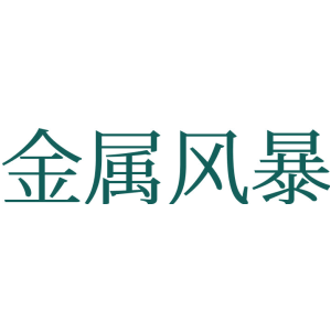 金屬風(fēng)暴