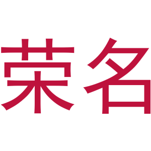 榮名