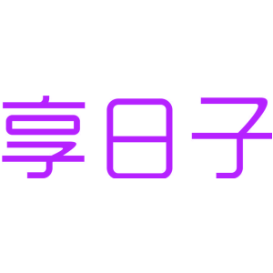 享日子