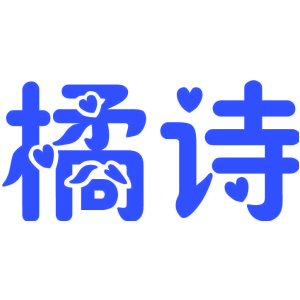 橘詩