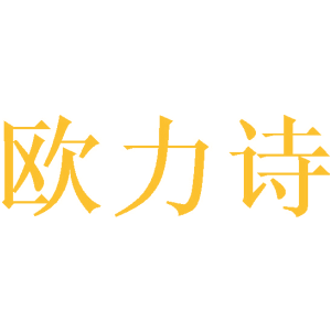 歐力詩