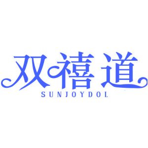 雙禧道 SUNJOYDOL