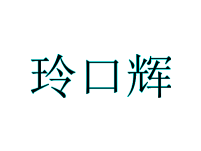 玲口輝