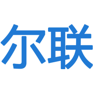 爾聯(lián)