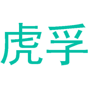 虎孚