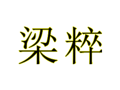 梁粹