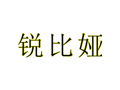 銳比婭