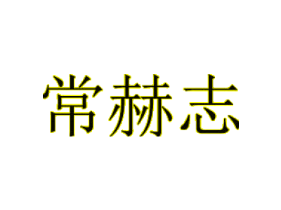 常赫志