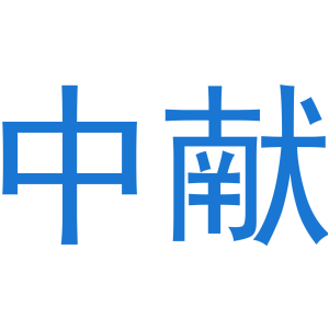 中獻