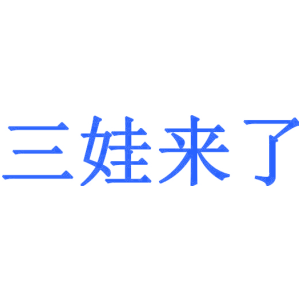 三娃來(lái)了