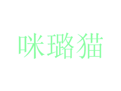 咪璐貓