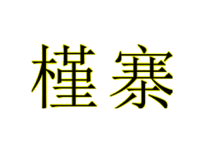 槿寨