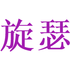 旋瑟