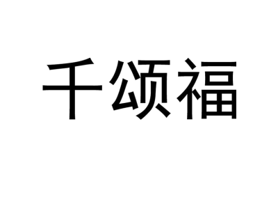 千頌福