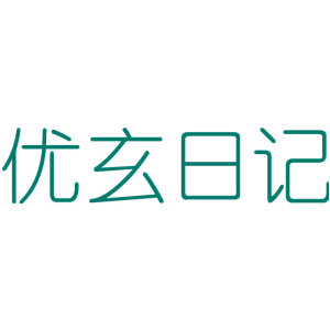 優(yōu)玄日記