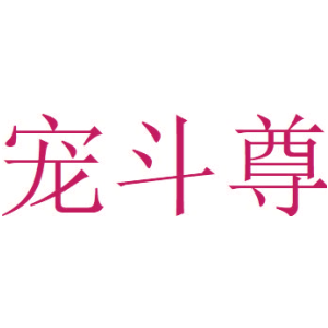 寵斗尊