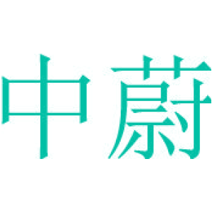 中蔚