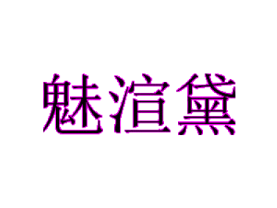 魅渲黛