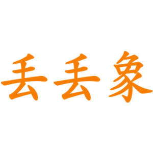 丟丟象