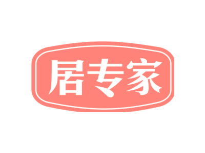 居專家