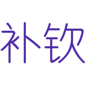 補(bǔ)欽