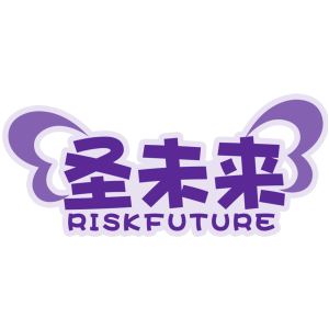 圣未來 RISK FUTURE