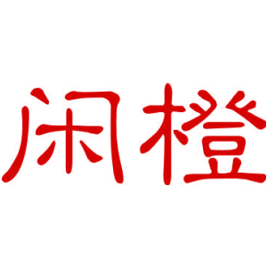 閑橙