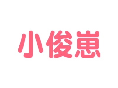 小俊崽