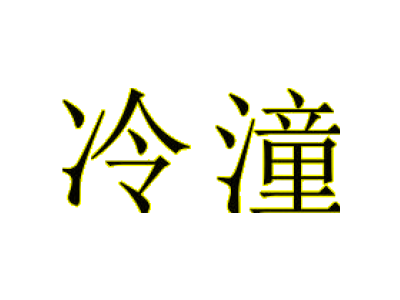 冷潼