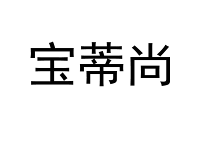 寶蒂尚