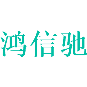 鴻信馳